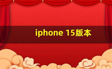 iphone 15版本